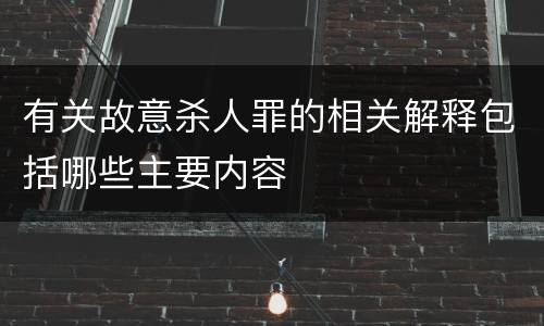有关故意杀人罪的相关解释包括哪些主要内容