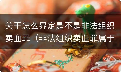 关于怎么界定是不是非法组织卖血罪（非法组织卖血罪属于什么类别）