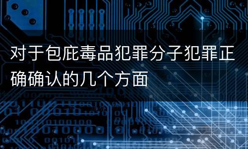 对于包庇毒品犯罪分子犯罪正确确认的几个方面