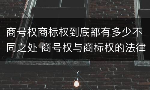 商号权商标权到底都有多少不同之处 商号权与商标权的法律冲突与解决