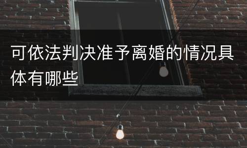 可依法判决准予离婚的情况具体有哪些
