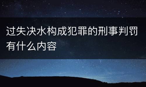 过失决水构成犯罪的刑事判罚有什么内容