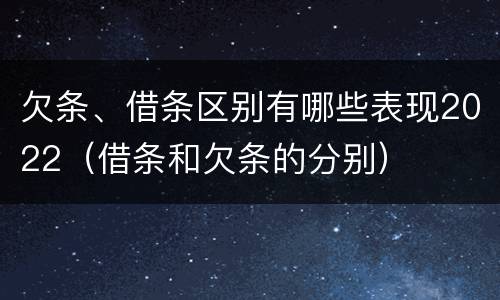 欠条、借条区别有哪些表现2022（借条和欠条的分别）