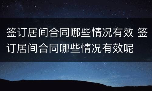 签订居间合同哪些情况有效 签订居间合同哪些情况有效呢