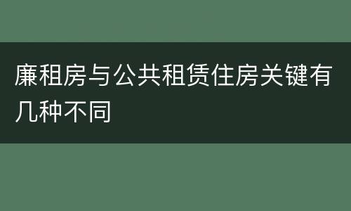 廉租房与公共租赁住房关键有几种不同