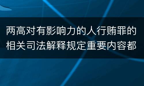 两高对有影响力的人行贿罪的相关司法解释规定重要内容都有哪些