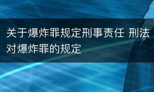 关于爆炸罪规定刑事责任 刑法对爆炸罪的规定