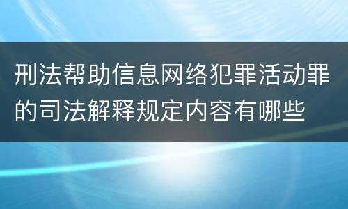刑法帮助信息网络犯罪活动罪的司法解释规定内容有哪些