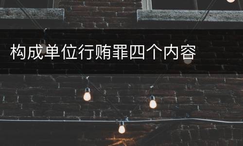 构成单位行贿罪四个内容