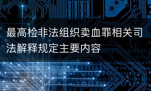 最高检非法组织卖血罪相关司法解释规定主要内容