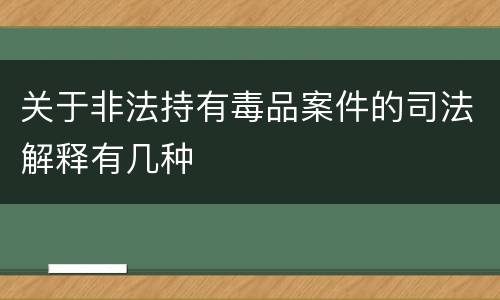 关于非法持有毒品案件的司法解释有几种