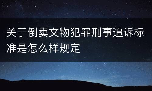 关于倒卖文物犯罪刑事追诉标准是怎么样规定