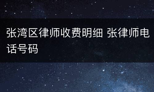 张湾区律师收费明细 张律师电话号码