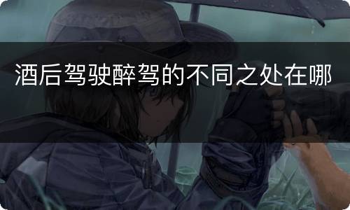 酒后驾驶醉驾的不同之处在哪