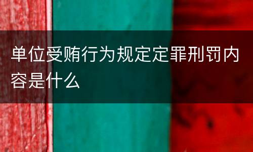 单位受贿行为规定定罪刑罚内容是什么