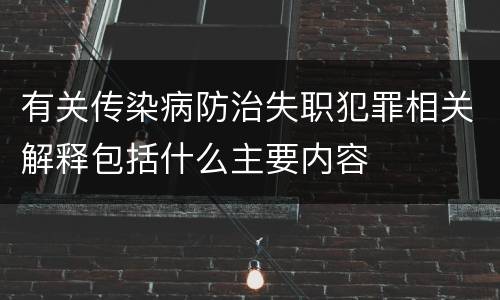 有关传染病防治失职犯罪相关解释包括什么主要内容