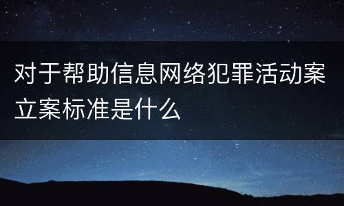 对于帮助信息网络犯罪活动案立案标准是什么