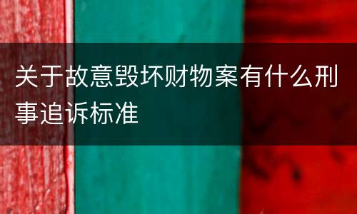 关于故意毁坏财物案有什么刑事追诉标准