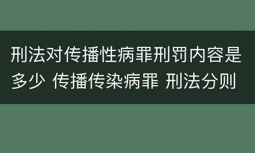 刑法对传播性病罪刑罚内容是多少 传播传染病罪 刑法分则