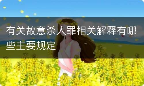 有关故意杀人罪相关解释有哪些主要规定