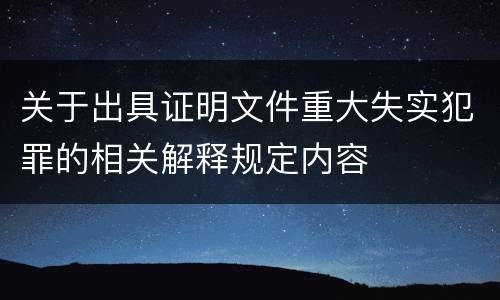 关于出具证明文件重大失实犯罪的相关解释规定内容