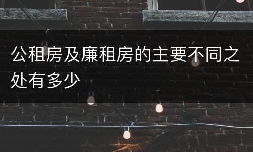 公租房及廉租房的主要不同之处有多少