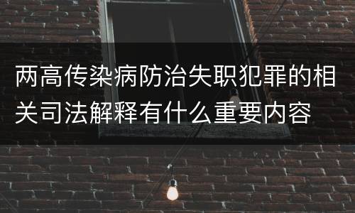 两高传染病防治失职犯罪的相关司法解释有什么重要内容