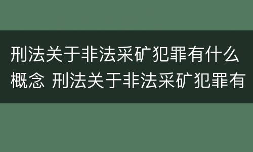 刑法关于非法采矿犯罪有什么概念 刑法关于非法采矿犯罪有什么概念规定