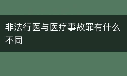 非法行医与医疗事故罪有什么不同