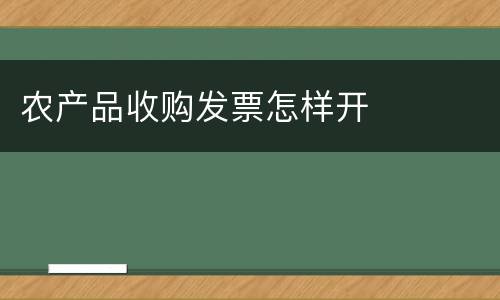 农产品收购发票怎样开