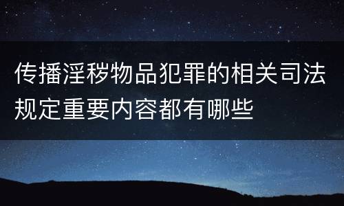 传播淫秽物品犯罪的相关司法规定重要内容都有哪些