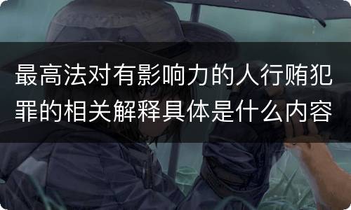 最高法对有影响力的人行贿犯罪的相关解释具体是什么内容