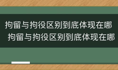 拘留与拘役区别到底体现在哪 拘留与拘役区别到底体现在哪方面
