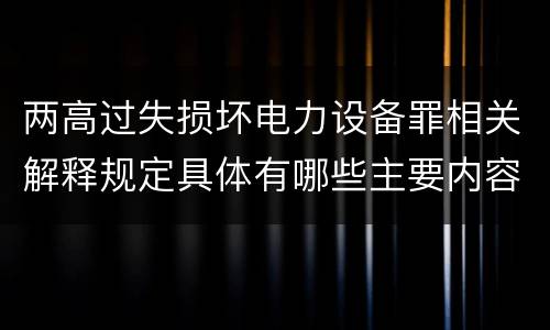 两高过失损坏电力设备罪相关解释规定具体有哪些主要内容