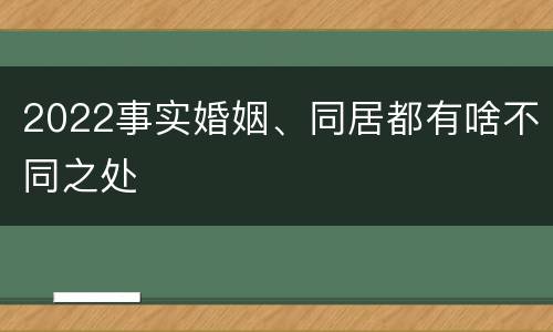 2022事实婚姻、同居都有啥不同之处