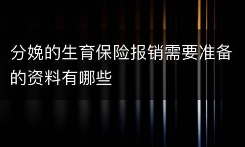 分娩的生育保险报销需要准备的资料有哪些