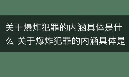 关于爆炸犯罪的内涵具体是什么 关于爆炸犯罪的内涵具体是什么
