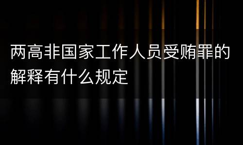 两高非国家工作人员受贿罪的解释有什么规定