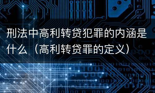 刑法中高利转贷犯罪的内涵是什么（高利转贷罪的定义）