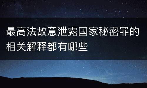 最高法故意泄露国家秘密罪的相关解释都有哪些