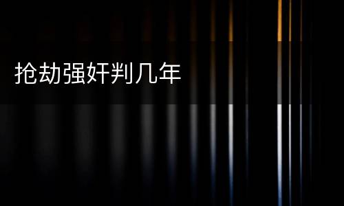 抢劫强奸判几年