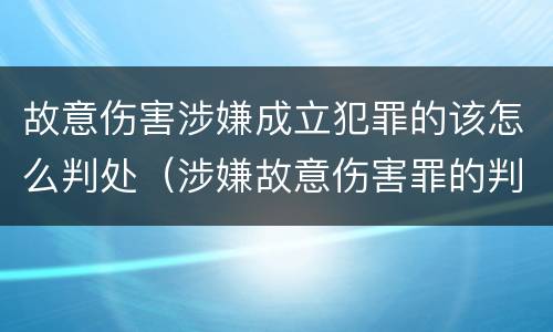 故意伤害涉嫌成立犯罪的该怎么判处（涉嫌故意伤害罪的判刑）