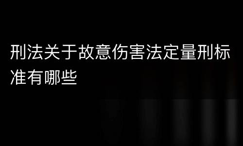 刑法关于故意伤害法定量刑标准有哪些