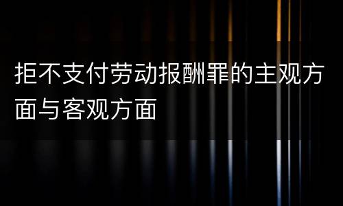 拒不支付劳动报酬罪的主观方面与客观方面