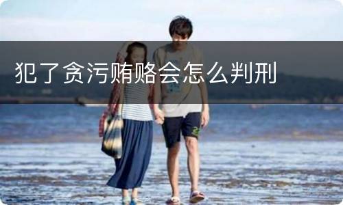 犯了贪污贿赂会怎么判刑