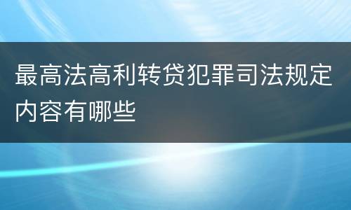 最高法高利转贷犯罪司法规定内容有哪些