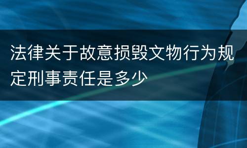 法律关于故意损毁文物行为规定刑事责任是多少