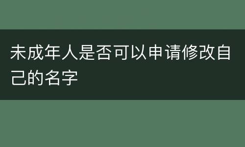 未成年人是否可以申请修改自己的名字