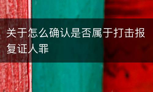 关于怎么确认是否属于打击报复证人罪