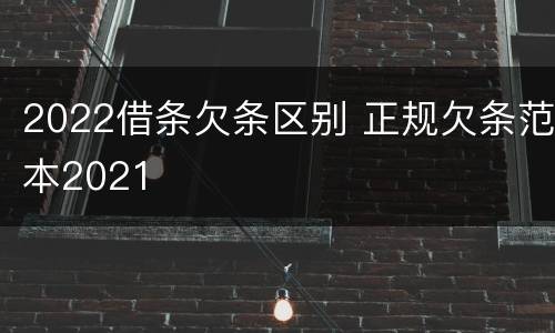 2022借条欠条区别 正规欠条范本2021